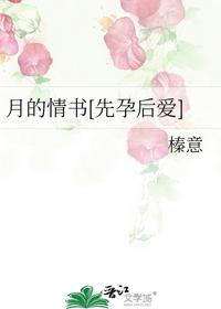月的情书[先孕后爱]